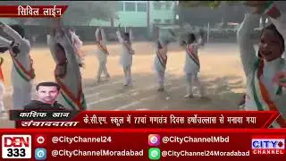 Moradabad News: के. सी. एम. स्कूल में 77वाँ गणतंत्र दिवस हर्षोल्लास के साथ मनाया गया
