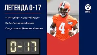 &laquo;Легенда 0&ndash;17&raquo;. &laquo;Питтсбург Ньюсмейкерс&raquo;, рейс Ларнака&ndash;Москва, под крылом Дешона Уотсона