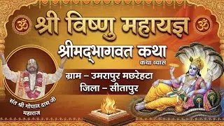 LIVE 🔴 DAY- 7   संत श्री गोपाल दास जी महाराज श्री विष्णु महायज्ञ   ग्राम उमरापुर मछरेहटा सीतापुर