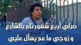 صرلي 4 شهور بالحديقة زوجي لا بيسأل عني ولا عن بنتي 💔😔