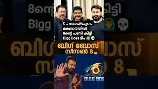 C J  Roy Death effec bigg boss malayalam Season 8|Bigg Boss malayalam season 8 and cj roy #cjrodeath