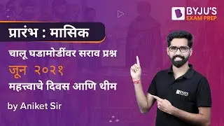 चालू घडामोडींवर सराव प्रश्न | June 2021 - Important Days and Themes | Aniket Jadhav