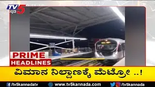 TV5 Kannada Headlines 1PM | 25-01-2026 | Karnataka Breaking News| Political Updates | Trending News