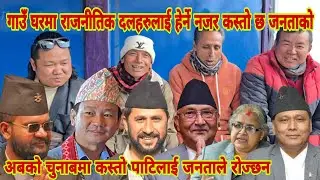 गाउँ घरमा पुराना नया राजनीतिक दल हरुको अबस्था बारे के भन्छन जनता अब जनता कस्को पक्षमा होला त?