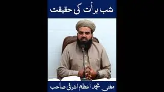 شب برات کی حقیقت مفتی محمد اعظم اشرفی