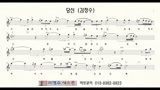 310 당신 (김정수) ㅡ 앨토색소폰 이명수 엘프 ELF 반주기에 맞춘 꾸밈음 악보 A 54