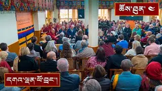 སེམས་དང་སྲོག་གི་བགྲོ་གླེང་ཐེངས་ ༣༣ པ། ༼ཉིན་བཞི་པ།༽