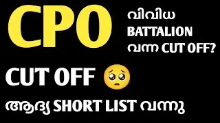 CPO SHORTLIST 2025|CPO FIRST SHORT LIST PSC PUBLISHED| CUT OFF IN VARIOUS BATTALIONS|