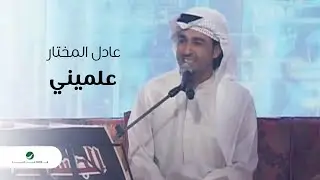 Adel Al Mokhtar - Aalmeeny  | Jalasat 2023 | عادل المختار - علميني