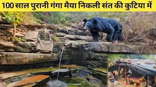 Chitrakoot से 60km दूर काली घाटी जंगल में 100 साल पुरानी गंगा मैया निकली संत जी की कुटिया में 