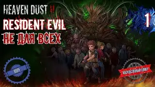 Heaven Dust 2 / Resident Evil НА МИНИМАЛКАХ / Прохождение # 1