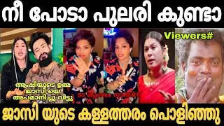 Jasi Ashi യെ അപമാനിച്ചുവിട്ടു 🤣 | Jasi ashi issue troll video |  Trollhouse