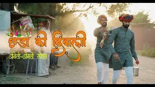 छड़ा गी दिवाळी  -SANJU SUTHAR, ANILO OMLO, VR MUSIC, RAJASTHANI HARYANVI COMEDY, #anilkhariyacomedy