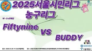 2025서울시민리그농구리그 Fiftynine VS BUUDY
