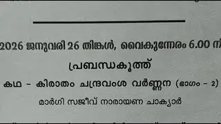 PRABANDHAKOOTHU - KIRATHAM (CHANDRAVAMSAVARNNANA) PART -2 - MARGI SAJEEV NARAYANA CHAKIAR