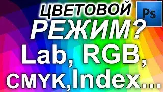 Цветовые режимы 2. RGB CMYK Multichannel Bitmap Grayscale Lab в фотошоп 8bit Цвет в веб и полиграфии