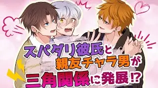 【BL】間に挟まれて取り合い！？スパダリ彼氏と親友が俺をめぐって喧嘩【女性向け】