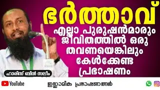ഭർത്താവ്!!! എല്ലാ പുരുഷൻമാരും ജീവിതത്തിൽ ഒരു തവണയെങ്കിലും കേൾക്കേണ്ട പ്രഭാഷണം. | Haris Bin Saleem