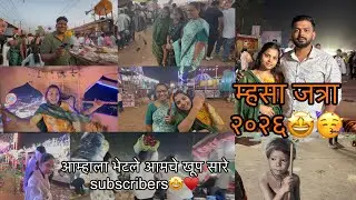 मुरबाडची म्हसा जत्रा बघायला गेलो family सोबत 🤩आणि आम्हाला भेटले आमचे खूप सारे subscribers🤩♥️🫶🏻