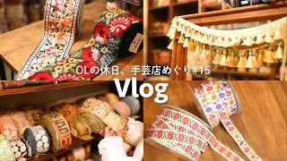 浅草橋でハンドメイドにぴったりなインド刺繍リボンとチロリアンテープ探しへ｜手芸好きOLの休日Vlog