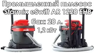 Промышленный пылесос Starmix eSwift AR 1220 EHB