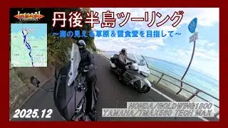 【パート①】丹後半島ツーリング／TMAX560 TECHMAX 🏍️