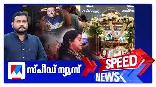 സ്പീഡ് ന്യൂസ് 6.30 PM, ഫെബ്രുവരി 01, 2026 | Speed News