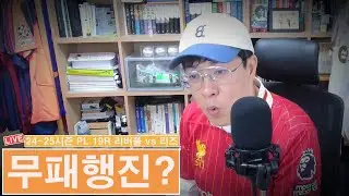 [입중계] 2025-26시즌 프리미어리그 19R 리버풀 vs 리즈. “무패행진을 이어갈 팀은?”