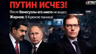ПУТИН ИСЧЕЗ! После Венесуэлы его никто не видел. Жирнов: В Кремле паника!