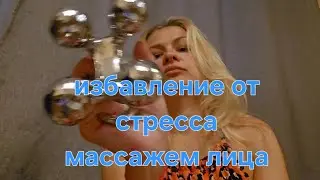 Асмр ролевая игра, голос. Избавление от стресса при помощи массажа. Асмр массаж лица