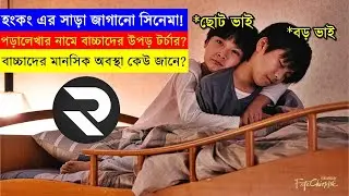 বাবা মায়েদের যে সিনেমা দেখা উচিত-পড়ালেখা নাকি টর্চার!random video channel-movie explained in bangali