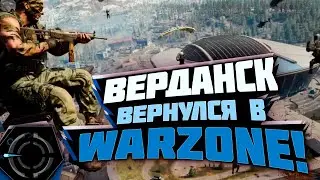 CALL OF DUTY WARZONE - ВЕРДАНСК ВЕРНУЛИ! НОСТАЛЬГИЯ!