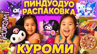 😈КУРОМИ 💝ПИНДУОДУО❤️&zwj;🔥РАСПАКОВКА#janelaskar #куроми #пиндуодуо #распаковка #funny #speedsong #kuromi