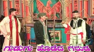 ಹಿರೋ Vs ವಿಲ್ಲನ್ | ಗುಡುಗು ಹೊಡೆದ ಗರುಡ Part 7 | ಹಳ್ಳೂರ ನಾಟಕ | Hallura Nataka