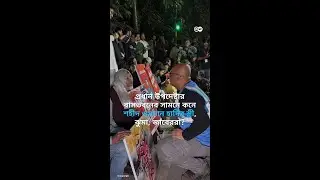 প্রধান উপদেষ্টার বাসভবনের সামনে শহীদ ওসমান হাদির স্ত্রীসহ ইনকিলাব মঞ্চের অবস্থান কর্মসূচি