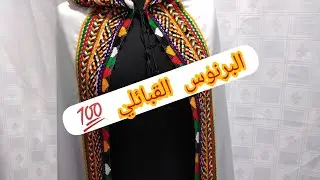 كيفية تفصيل وخياطة البرنوس القبائلي 💯#القبايل