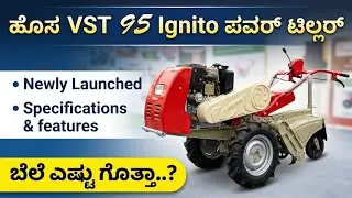 Newly Launched VST 95 Di Ignito power tiller in kannada