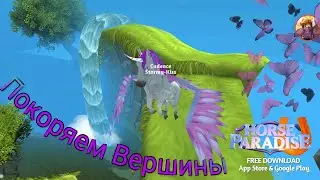 Horse Paradise/Покоряем Вершины\by ⏩AlinaK⏪