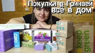 Покупки в Гринвей. Всё в дом. 6.01.26.