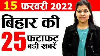 Daily Bihar news of 15th February 2022 Bihar Jobs,BSEB,Ashoka Pillar,Nalanda University,CM Nitish.