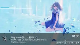 Nightcore NOA - 愛した君がいた feat.LGYankees, LGMonkees