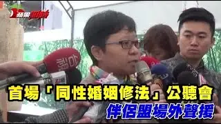 伴侶盟自辦公聽 護家盟攜眷發聲 | 台灣蘋果日報