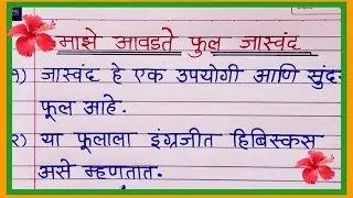 माझे आवडते फूल जास्वंद निबंध | जास्वंद फुलाची माहीती मराठी | Jaswand Marathi essay | hibiscus