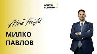 Успешното бизнес трио от MMA FREIGHT
