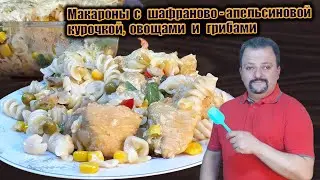 Магия шафрана и апельсина &mdash; лучший рецепт макарон в духовке!