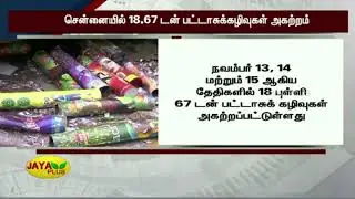 சென்னையில் 18.67 டன் பட்டாசுக்&zwj;கழிவுகள் அகற்றம் | Chennai | Fireworks waste Disposal | Deepavali