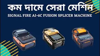 Fusion Splicer Machine Signal Fire Ai-6c ( অপটিক্যাল ফাইবার জোড়ার মেশিন)