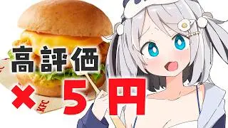 【朝活】新作バーガーたべたあああああい！てち！