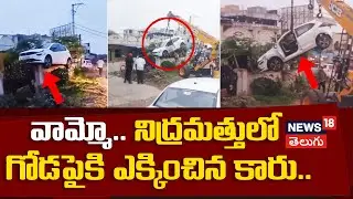 Shocking! Car Lands on House Wall During Sleepy Night |నిద్రమత్తులో గోడపైకి   ఎక్కించిన కారు..| N18v