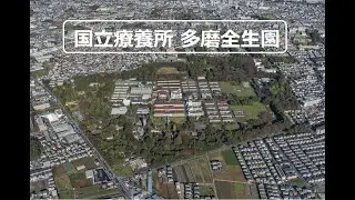 【紹介ビデオ】国立療養所多磨全生園